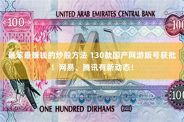 最笨最赚钱的炒股方法 130款国产网游版号获批！网易、腾讯有新动态！
