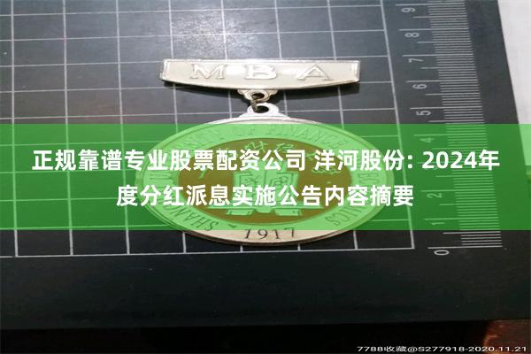 正规靠谱专业股票配资公司 洋河股份: 2024年度分红派息实施公告内容摘要