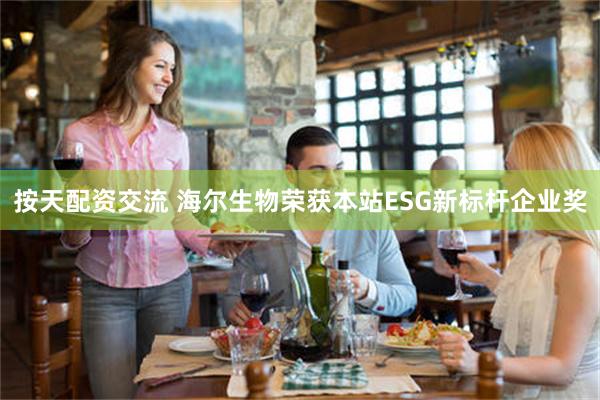 按天配资交流 海尔生物荣获本站ESG新标杆企业奖